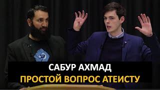 Простой вопрос Атеисту. Сабур Ахмад vs Алекс Оконнор