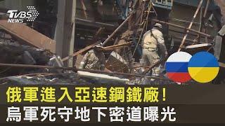 俄軍進入亞速鋼鐵廠! 烏軍死守地下密道曝光｜TVBS新聞