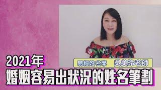 【吳美玲姓名學】2021年婚姻容易出狀況的姓名筆劃