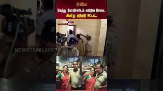 நேற்று போலீசாரிடம் எகிறிய ஜோடி.. இன்று குடுகுடு ஓட்டம்.. | Pattinambakkam Couples | #newstamil24x7