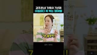 강주은 가족이 7년째 놓지 못하는 건강템