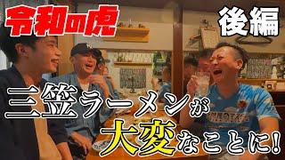 「事業再生版 令和の虎」の志願者　三笠ラーメンの田中くんの店が大変なことになってます。後編