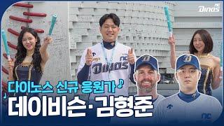  2024 다이노스 신규 응원가 | 데이비슨, 김형준 