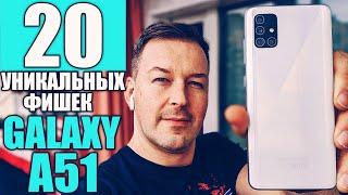 20 СУПЕР ФИШЕК GALAXY A51 и ONE UI 2.0