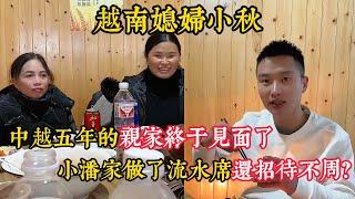 【越南媳婦小秋】中越五年的親家終於見面了 小潘吐槽這次帶貨收益不好？丈母娘這一路都有親戚打影片看中國？