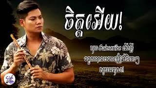 ចិត្តអើយ(ព្រាប សុវត្ថិ)”Jit ery(Preab Sovath)