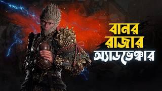 Black Myth: Wukong Walkthrough Gameplay in Bangla | action adventure