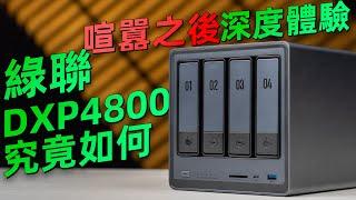 喧嚣之后，深度体验绿联NAS DXP4800究竟如何