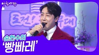 손헌수의 ‘빵빠레’ [아침마당] | KBS 250305 방송