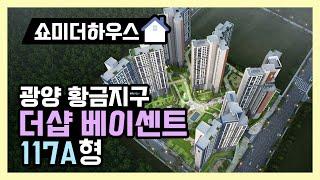 광양 황금지구 더샵베이센트 117A형 모델하우스 1인칭 시점으로 돌아보기! korean apartment, korean house