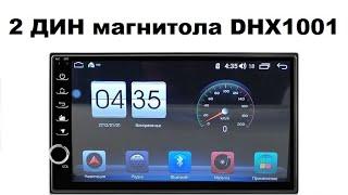 2 ДИН магнитола DHX1001