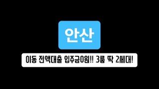 매물-303 안산 상록구 이동 신축 쓰리룸 전액대출 입주금0원!! 역세권 공원앞 매물!! 계약금만 챙겨오세요!!