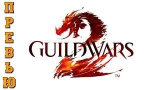 Обзор Guild Wars 2 - Превью. via MMORPG.su