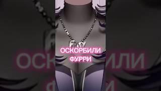 за фурри извинись #vtuber #fyp #recomendation #vtuberclips #creatorsearchinsights