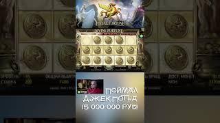 ВИТУС ПОЙМАЛ ДЖЕКПОТ! JACKPOT DIVINE FORTUNE