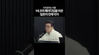 이치로가 메리저리그의 패러다임을 바꿨다