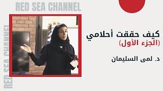 كيف حققت أحلامي (الجزء الأول) | د. لمى السليمان | الحوارات و المحاضرات
