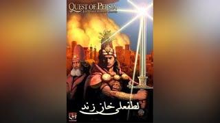 SFG Longplay | Quest of Persia 2 : Lotfali Khan Zand (2008) Iranian Blockbuster Hit