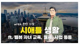 한인 가장의 미국 시애틀 벨뷰 라이프 | ft 벨뷰자녀학교, 월세, 사업 등등