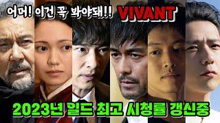 첫방부터 시청률 1위 찍어버린 역대급 꿀잼 드라마 VIVANT/일드 추천/3분기 일드/일본드라마/사카이 마사토/아베 히로시/일본소식/아라시/니노미야 카즈나리