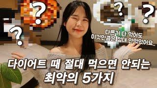 [일반인 다이어트 성공후기] 57kg ️ 49kg, -8kg “절대” 먹지 않은 최악의 5가지 음식/ “이것”만 끊어도 금방 살 빠질껄~~? / 다이어트 상식