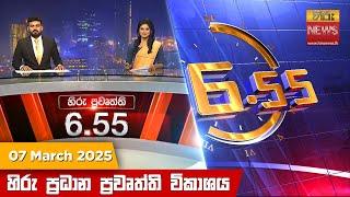 හිරු සවස 6.55 ප්‍රධාන ප්‍රවෘත්ති විකාශය - Hiru TV NEWS 6:55 PM LIVE | 2025-03-07 | Hiru News