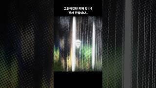 그찐따같던 키퍼의 개레전드 선방 