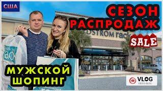 Распродажи в Америке/ Большие скидки/ Sale/ Мужской шопинг/ Покупка одежды и обуви /США/Флорида/Влог