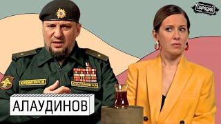 АЛАУДИНОВ у СОБЧАК. Кадыров, Пригожин, Путин, Чечня, Курская область, Тик Ток @ЖестЬДобройВоли