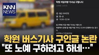 "저걸 누가 지원해?" 학원 버스 기사 구인글 논란 / KNN