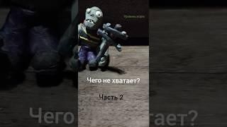 Чего не хватает?,часть 2 #гаргантюа #пластилин #лепка #зомби #актив #pvz