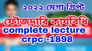 ফৌজদারি  কার্যবিধি।।crpc