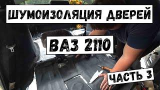 Шумоизоляция Десятки ваз 2110 ч.3