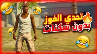 كيف تفوز من دون سكنات..!