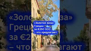 «Золотая виза» Греции за €250 000 – что предлагают  #недвижимость #внж #инвестиции #греция