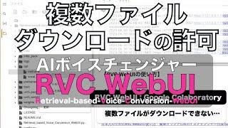 【対応例】RVC WebUIで困った... 複数ファイルをダウンロードできない。Google Chrome編