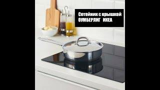 Сотейник из нержавейки ИКЕА Stew-pan