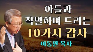 [이동원 목사] - 아들과 작별하며 드리는 10가지 감사