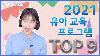 2021 유치원 어린이집이 주목해야 할 유아 교육 프로그램 TOP 9