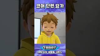 로봇 정신 수양에는 역시 요가 #또봇 시즌3, 5화