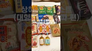 상해여행갔는데 뭘 사야 할지 모르겠다구? 중국유학생 추천 받아봐!!!!! #상해 #상해쇼핑리스트 #상하이여행 #상해여행 #중국여행 #상하이여행 #상해여행추천 #shanghai