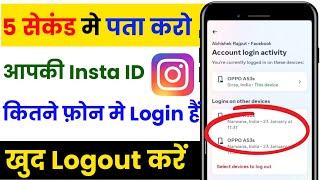 insta id kis kis phone me login hai kaise pata kare | where are you logged in Instagram