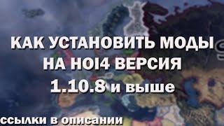 ЗАПУСК МОДОВ НА ПИРАТКЕ В HEARTS OF IRON 4 (1.10.8 и выше)