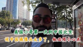 美国小哥第一次到中国北京，说中国摄像头太多了，他必须小心点#中国旅游#中国#chinatravel