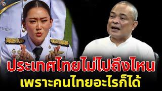 จตุพร พรหมพันธุ์ ⭕อย่าให้คนโกงมีที่ยืนในชาติ!!!