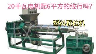 6²电线能带动20千瓦的电机吗？老电工分享经验，要不电线烧坏了