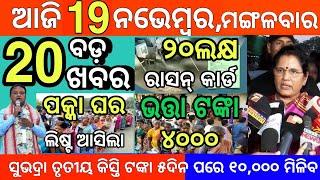 today morning News Odisha 19 November 2024/subhadra yojana money/Odisha News