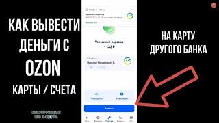 Как вывести деньги с Озон карты, как перевести деньги со счета Озон банка в Сбербанк Тинькофф и т.д.