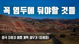 미국 자동차 여행, 꼭 새겨 둬야 할 것들(꿀팁)/미국 자동차 여행 계획 세우기 시리즈 최종회 [북미대륙 자동차 여행]