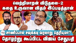 வெற்றிமாறன் விடுதலை-2 | கதை உருவான விதம் இப்படித்தான் | Jagadeesha Pandian | Viduthalai 2 | VJS